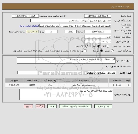 استعلام گشت مراقبت از عرصه های منابع طبیعی سروستان 