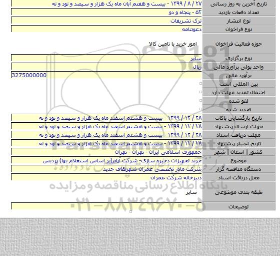 خرید تجهیزات ذخیره سازی- شرکت آپام(بر اساس استعلام بها) پردیس