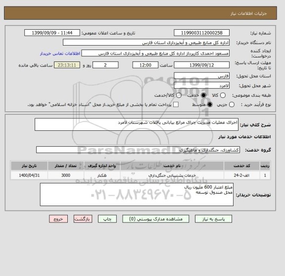 استعلام اجرای عملیات مدیریت چرای مراتع بیابانی پاقلات شهرستان لامرد