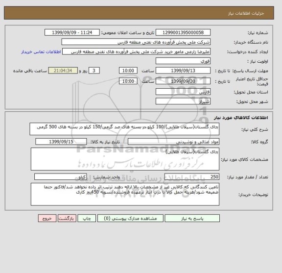 استعلام چای گلستان(سیلان طلایی)/100 کیلو در بسته های صد گرمی/150 کیلو در بسته های 500 گرمی