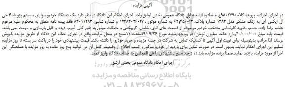 مزایده،مزایده فروش یک دستگاه خودرو سواری سیستم پژو 405 جی ال ایکس آی به رنگ مشکی مدل 1383