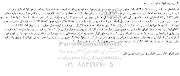 مزایده،مزایده فروش یک دستگاه خودرو نیسان پیکاپ دو کابین