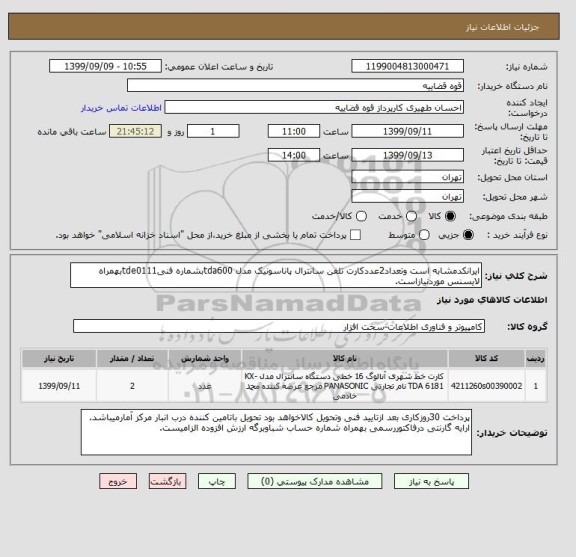 استعلام ایرانکدمشابه است وتعداد2عددکارت تلفن سانترال پاناسونیک مدل tda600بشماره فنیtde0111بهمراه لایسنس موردنیازاست.