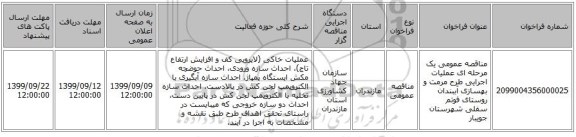 مناقصه عمومی یک مرحله ای عملیات اجرایی طرح مرمت و بهسازی آببندان روستای فوتم سفلی شهرستان جویبار