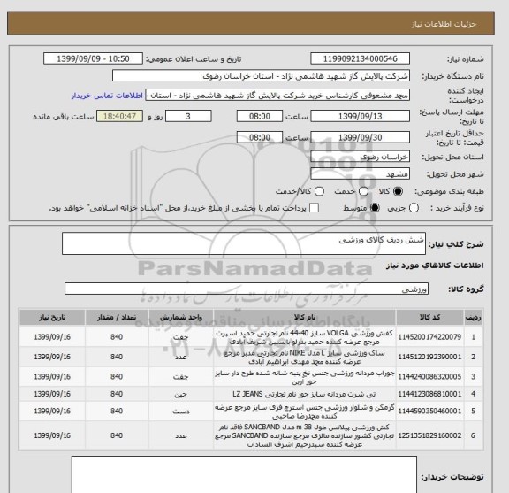 استعلام شش ردیف کالای ورزشی 
