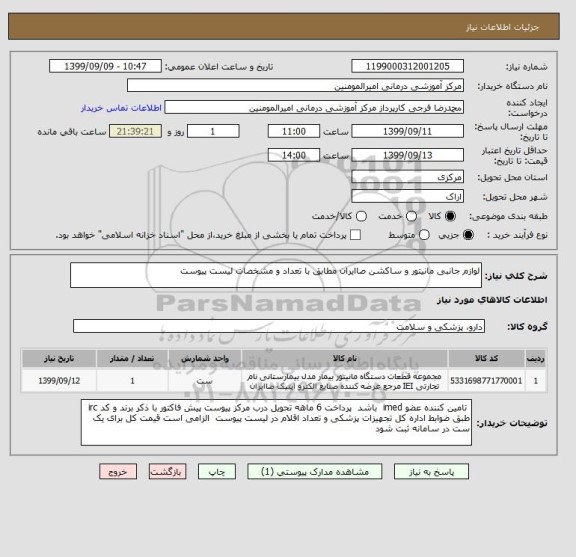 استعلام لوازم جانبی مانیتور و ساکشن صاایران مطابق با تعداد و مشخصات لیست پیوست