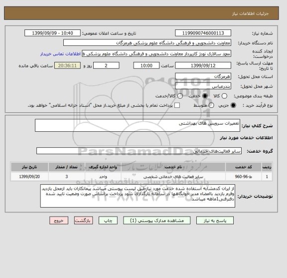 استعلام تعمیرات سرویس های بهداشتی
