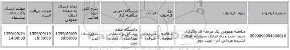 مناقصه عمومی یک مرحله ای واگذاری خرید، نصب و راه اندازی سیستم هوای فشرده مردانی آذر - نوبت دوم