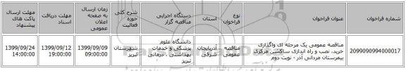 مناقصه عمومی یک مرحله ای واگذاری خرید، نصب و راه اندازی ساکشن مرکزی بیمرستان  مردانی آذر - نوبت دوم