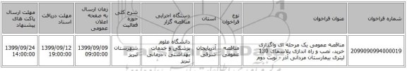 مناقصه عمومی یک مرحله ای واگذاری خرید، نصب و راه اندازی پلاسمای 130 لیتری بیمارستان مردانی آذر - نوبت دوم
