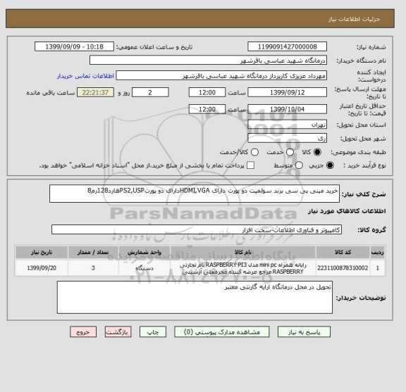 استعلام خرید مینی پی سی برند سولمیت دو پورت دارای HDMI,VGAدارای دو پورتPS2,USPهارد128رم8
