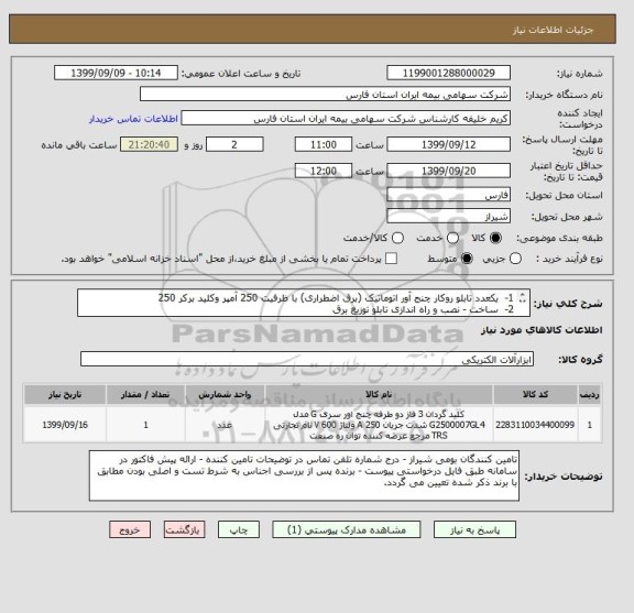استعلام 1-  یکعدد تابلو روکار چنج آور اتوماتیک (برق اضطراری) با ظرفیت 250 آمپر وکلید برکر 250 
2-  ساخت - نصب و راه اندازی تابلو توزیع برق
طبق شرح پیوست