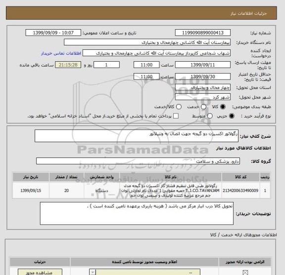 استعلام رگولاتور اکسیژن دو گیجه جهت اتصال به ونتیلاتور