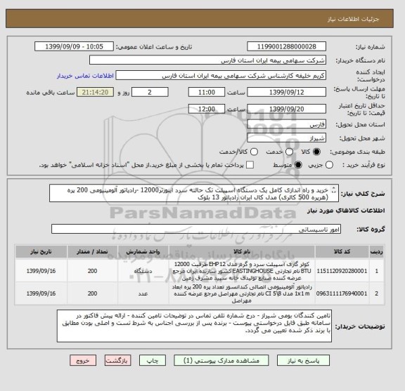 استعلام خرید و راه اندازی کامل یک دستگاه اسپیلت تک حالته سرد اینورتر12000 -رادیاتور آلومینیومی 200 پره (هرپره 500 کالری) مدل کال ایران رادیاتور 13 بلوک
