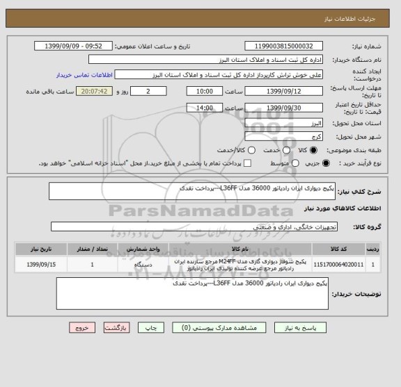 استعلام پکیج دیواری ایران رادیاتور 36000 مدل L36FF---پرداخت نقدی