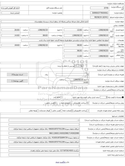 اجاره اماکن مازاد مرحله دو فنی وحرفه ای سطح استان سیستان وبلوچستان