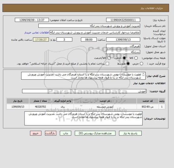 استعلام اولویت با موسسات بومی شهرستان بندر لنگه و یا استان هرمزگان می باشد ،مدیریت آموزش وپرورش شهرستان بندر لنگه در رد یا قبول همه پیشنهاد ها مختار است 

