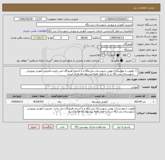 استعلام اولویت با موسسات بومی شهرستان بندر لنگه و یا استان هرمزگان می باشد ،مدیریت آموزش وپرورش شهرستان بندر لنگه در رد یا قبول همه پیشنهاد ها مختار است 

