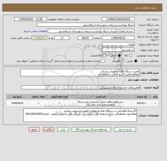 استعلام تعمیر دستگاه های تجهیزات پزشکی
اتوکلاو-الکترو کاردیو گرافی و آمالگاماتور