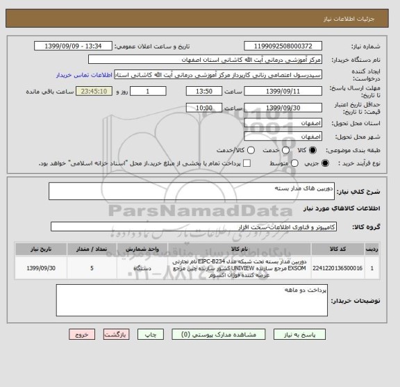 استعلام دوربین های مدار بسته 