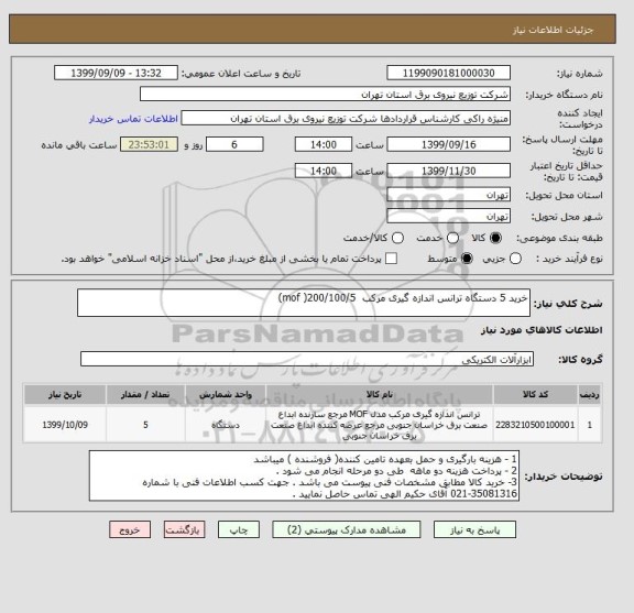 استعلام خرید 5 دستگاه ترانس اندازه گیری مرکب  200/100/5( mof)