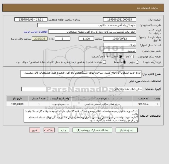 استعلام -پرژه خرید انشعاب گازولوله کشی ساختمانهای ایستگاههای راه آهن خرمدره طبق مشخصات فایل پیوستی