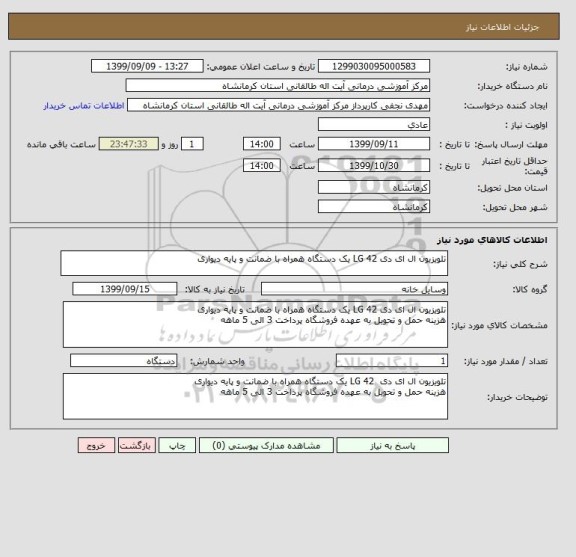 استعلام تلویزیون ال ای دی LG 42 یک دستگاه همراه با ضمانت و پایه دیواری, سامانه ستاد