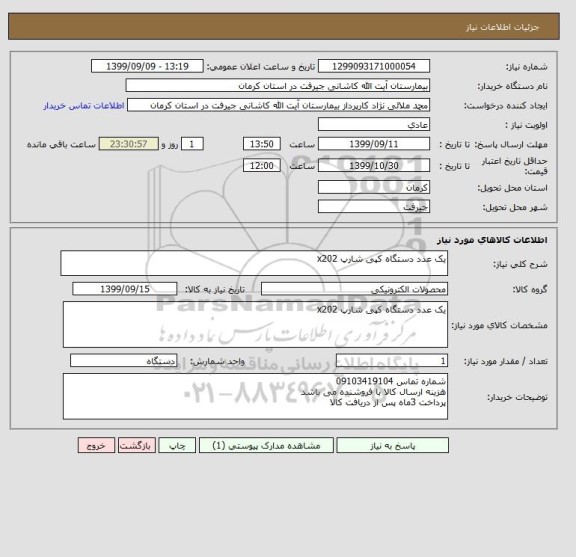 استعلام یک عدد دستگاه کپی شارپ x202