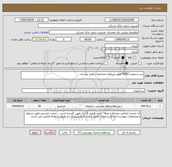 استعلام درب و پنجره UPVC طبق شرایط و مشخصات فنی پیوست