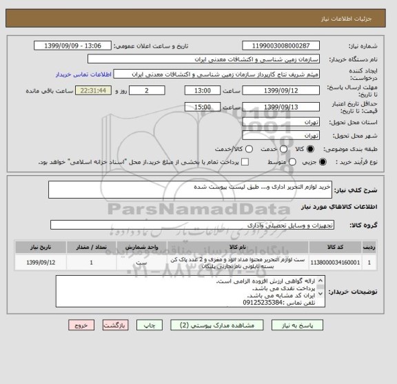 استعلام خرید لوازم التحریر اداری و... طبق لیست پیوست شده