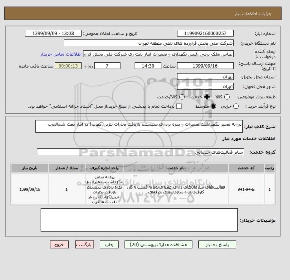 استعلام پروانه تعمیر نگهداشت،تعمیرات و بهره برداری سیستم بازیافت بخارات بنزین(کهاب) در انبار نفت شمالغرب