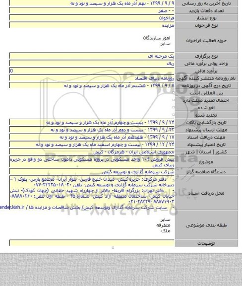 پیش فروش ۱۰۴ واحد مسکونی در پروژه مسکونی دامون ساحلی دو واقع در جزیره زیبای کیش