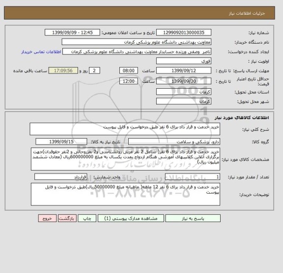 استعلام خرید خدمت و قرار داد برای 6 نفر طبق درخواست و فایل پیوست 