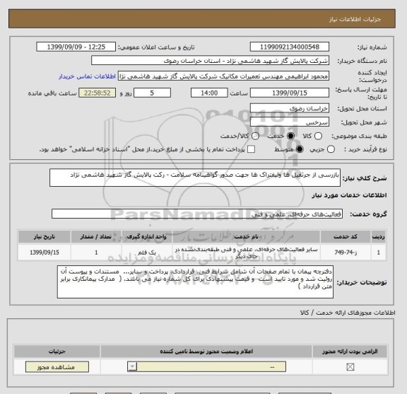 استعلام بازرسی از جرثقیل ها ولیفتراک ها جهت صدور گواهینامه سلامت - رکت پالایش گاز شهید هاشمی نژاد