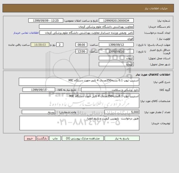 استعلام استریپ تیوپ 0.1 بسته250عددی 4 تایی جهت دستگاه MIC