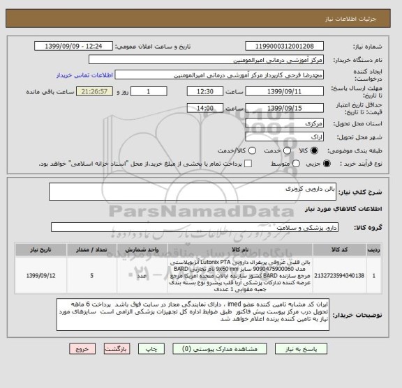 استعلام بالن دارویی کرونری 