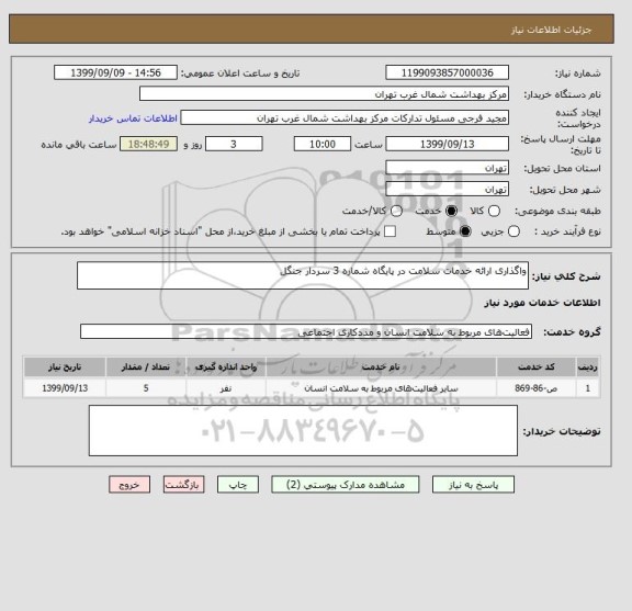 استعلام واگذاری ارائه خدمات سلامت در پایگاه شماره 3 سردار جنگل 