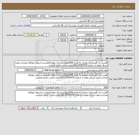 استعلام گوشت ران گوسفندی منجمد به مقدار 500کیلوگرم-ارسال نمونه الزامیست-تسویه دوماهه میباشد.جهت ارسال نمونه با شماره 09125787076رهبری تماس حاصل فرمایید.
