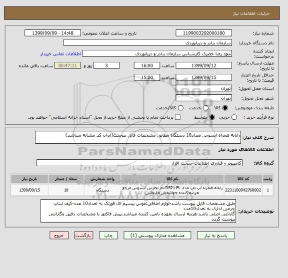 استعلام رایانه همراه ایسوس تعداد10 دستگاه مطابق مشخصات فایل پیوست(ایران کد مشابه میباشد)