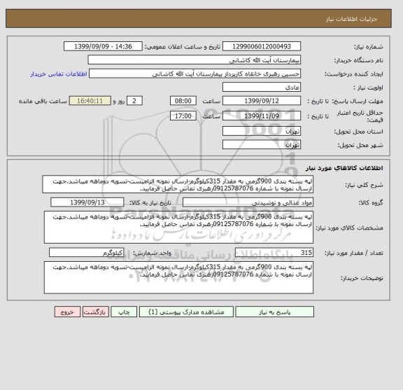 استعلام لپه بسته بندی 900گرمی به مقدار 315کیلوگرم-ارسال نمونه الزامیست-تسویه دوماهه میباشد.جهت ارسال نمونه با شماره 09125787076رهبری تماس حاصل فرمایید.