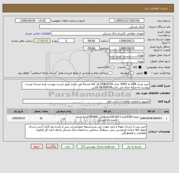 استعلام خرید مبدل USB به RJ45  مدل DUB-E100 کد کالا مشابه می باشد طبق لیست پیوست عدم ارسال لیست پیوست به منزله حذف می باشد26205036 فکس