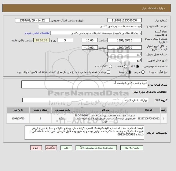 استعلام تهیه و نصب کنتور هوشمند آب