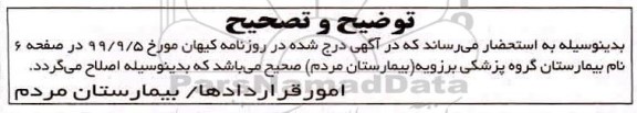 مزایده عمومی، توضیح و تصحیح مزایده عمومی اجاره کلینیک قدس