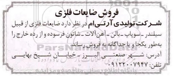 مزایده فروش ضایعات فلزی 