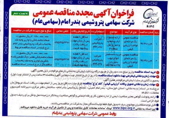 مناقصه ارائه خدمات ایاب و ذهاب و حمل و نقل نوبت دوم 