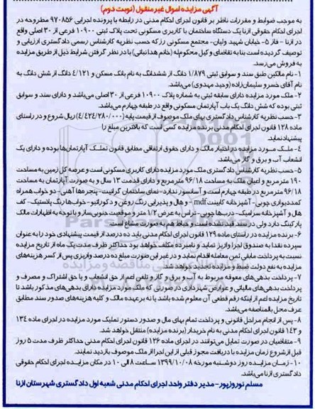 مزایده،مزایده یک دستگاه آپارتمان مسکونی نوبت دوم