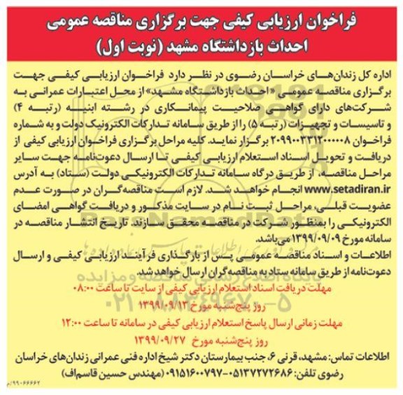 مناقصه عمومی، مناقصه احداث بازداشتگاه