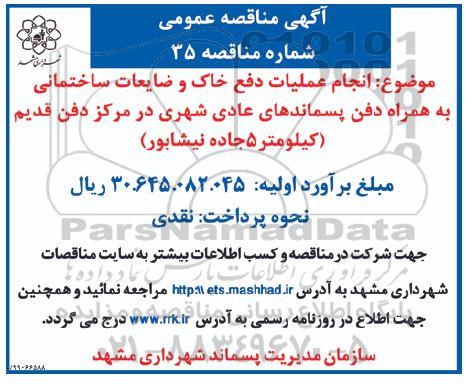 مناقصه انجام عملیات دفع خاک و ضایعات ساختمانی....
