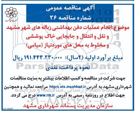 مناقصه انجام عملیات دفن بهداشتی زباله های شهر