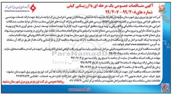 مناقصه، مناقصه  ارائه خدمات مهندسی به منظور طراحی 
